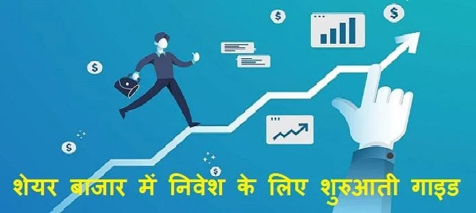 शेयर बाजार में निवेश कैसे करें? जाने स्टॉक मार्केट की मूल बातें