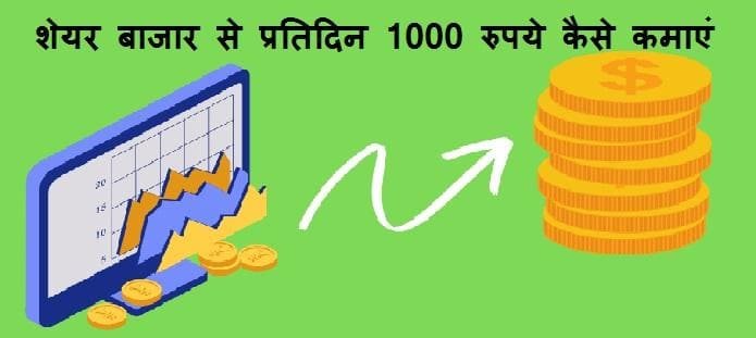 शेयर बाजार से प्रतिदिन 1000 रुपये कैसे कमाए? जाने पूरी गाइड