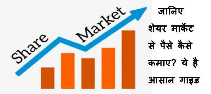 शेयर मार्केट से पैसे कैसे कमाए? स्टॉक मार्केट से पैसे कैसे कमाए?