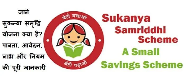 सुकन्या समृद्धि योजना; पात्रता, आवेदन, नियम, ब्याज दर और लाभ