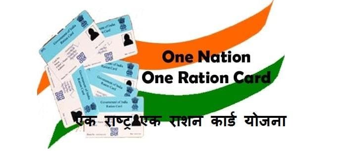 एक राष्ट्र एक राशन कार्ड: लाभ, लाभार्थी, चुनौतियाँ, सुझाव, विशेषताएं