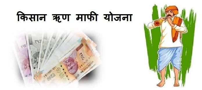 किसान ऋण माफी योजना: औचित्य, संबंधित मुद्दे और इतिहास