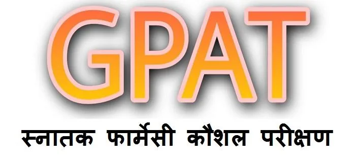 जीपीएटी प्रवेश परीक्षा: पात्रता, आवेदन, सिलेबस, परिणाम, काउंसलिंग