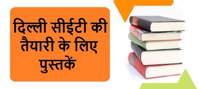 दिल्ली सीईटी की तैयारी के लिए पुस्तकें | Delhi CET Prep Books