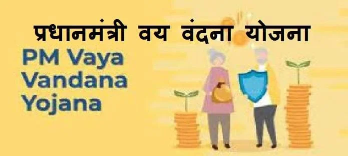 प्रधानमंत्री वय वंदना योजना: पात्रता, आवेदन, लाभ, पेंशन, देय और ऋण