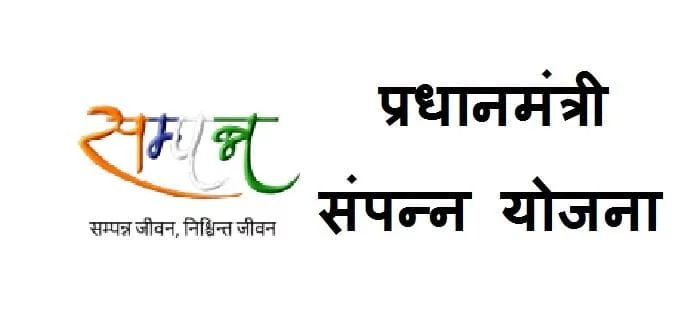प्रधानमंत्री संपन्न योजना: आवेदन, लाभ, उद्देश्य और प्रणाली