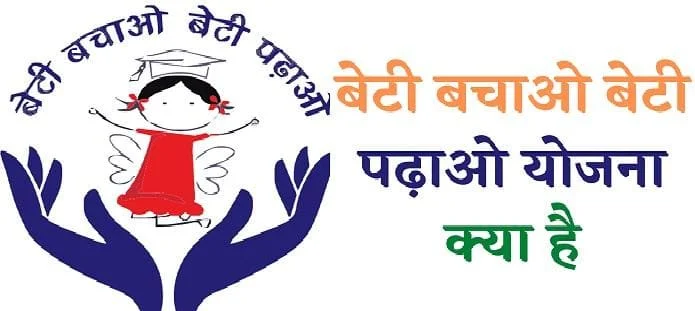 बेटी बचाओ बेटी पढ़ाओ: पात्रता, आवेदन, पहल, उद्देश्य, दायरा, विशेषताएं
