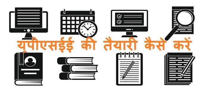 यूपीएसईई की तैयारी कैसे करें? | UPSEE Preparation