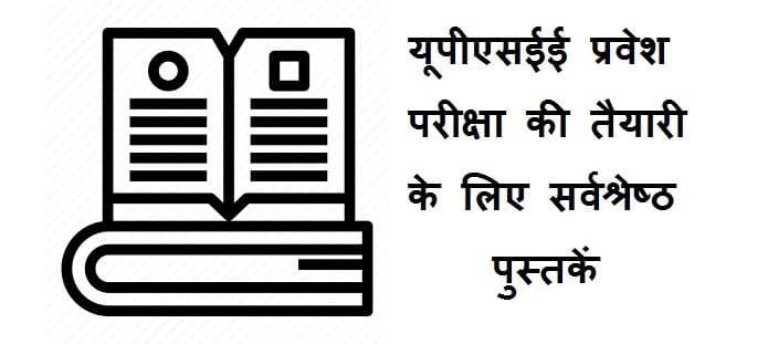 यूपीएसईई प्रवेश परीक्षा की तैयारी के लिए बेस्ट पुस्तकें