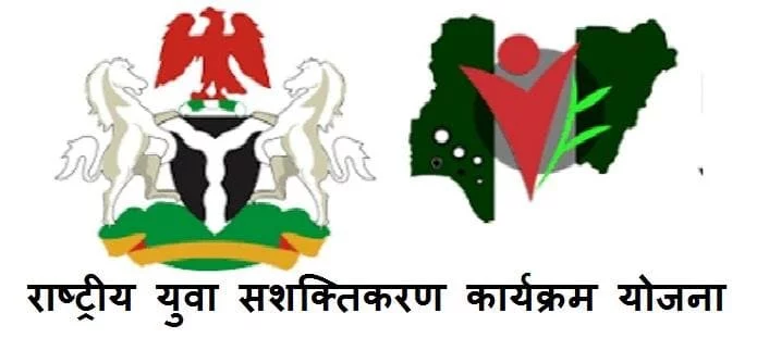 राष्ट्रीय युवा सशक्तिकरण कार्यक्रम: लाभार्थी, योजना घटक, युवा वाहिनी