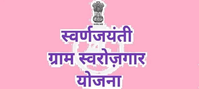 स्वर्ण जयंती ग्राम स्वरोजगार: उद्देश्य, प्रशिक्षण, विशेषताएं, परियोजनाएं