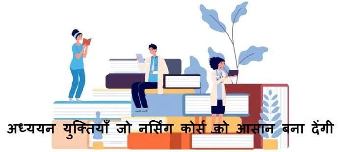 अध्ययन युक्तियाँ जो नर्सिंग कोर्स को आसान बना देंगी; जाने गाइड