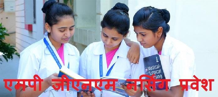 एमपी जीएनएम नर्सिंग प्रवेश