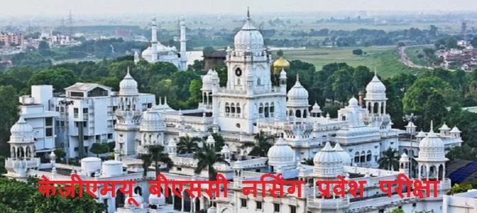 केजीएमयू बीएससी नर्सिंग: योग्यता, आवेदन, परिणाम और काउंसिलिंग
