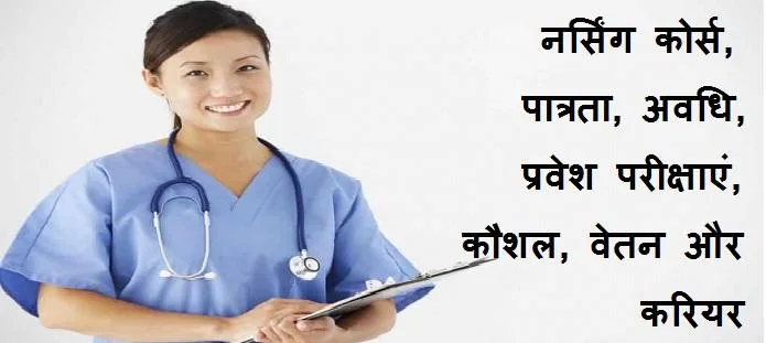 नर्सिंग कोर्स: योग्यता, प्रवेश, अवधि, फीस, नौकरियां, करियर और वेतन