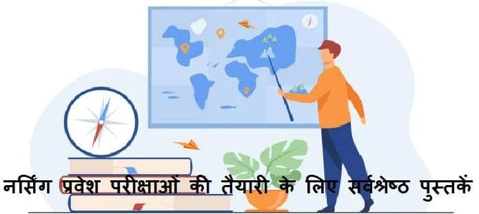 नर्सिंग प्रवेश परीक्षाओं की तैयारी के लिए बेस्ट पुस्तकें
