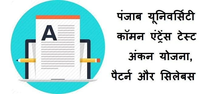 पंजाब यूनिवर्सिटी कॉमन एंट्रेंस टेस्ट; सिलेबस, पैटर्न और अंकन योजना