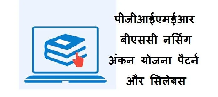 पीजीआईएमईआर बीएससी नर्सिंग; सिलेबस, पैटर्न और अंकन योजना