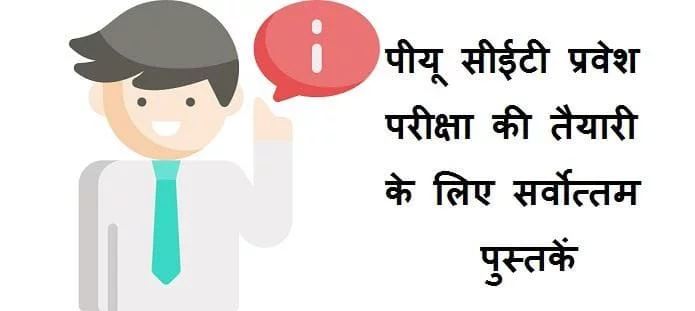 पीयू सीईटी प्रवेश परीक्षा तैयारी के लिए पुस्तकें | PU CET Prep Books