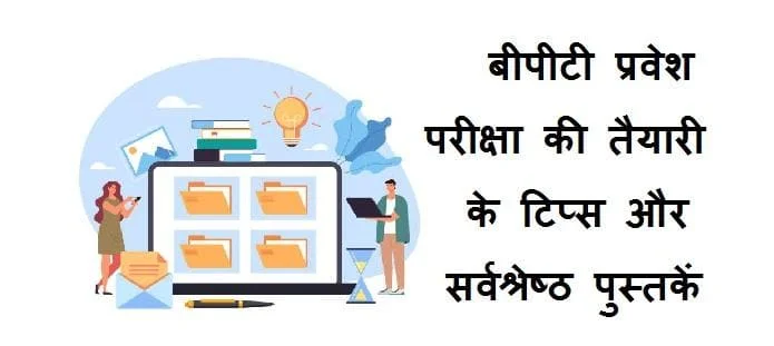 बीपीटी प्रवेश परीक्षा तैयारी के टिप्स और बेस्ट पुस्तकें