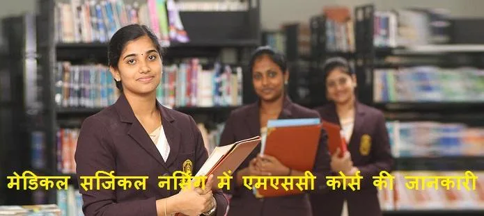 मेडिकल सर्जिकल नर्सिंग में एमएससी: पात्रता, सिलेबस, जॉब, करियर,