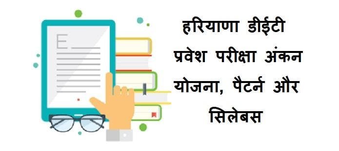 हरियाणा डीईटी प्रवेश परीक्षा: सिलेबस, पैटर्न और अंकन योजना