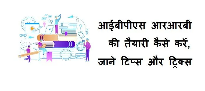 आईबीपीएस आरआरबी की तैयारी कैसे करें; टिप्स, रणनीति और गाइड
