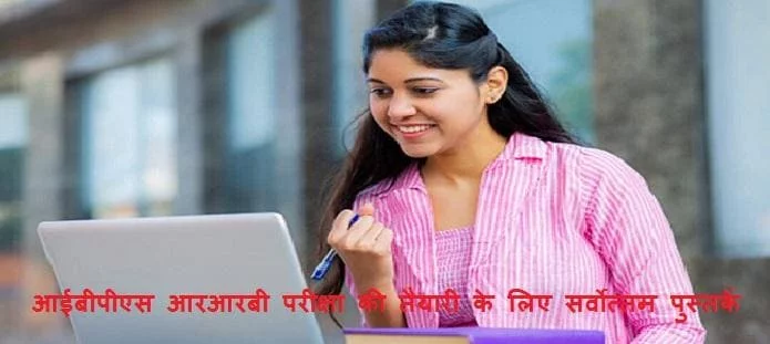 आईबीपीएस आरआरबी परीक्षा की तैयारी के लिए बेस्ट पुस्तकें