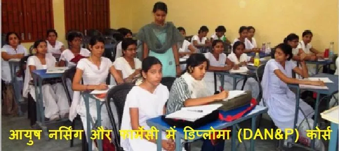 आयुष नर्सिंग और फार्मेसी में डिप्लोमा