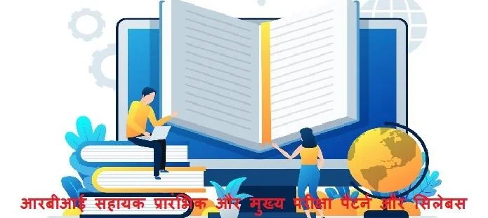 आरबीआई सहायक परीक्षा अंकन योजना, पैटर्न और सिलेबस