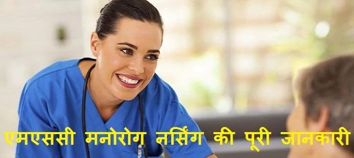 एमएससी मनोरोग नर्सिंग