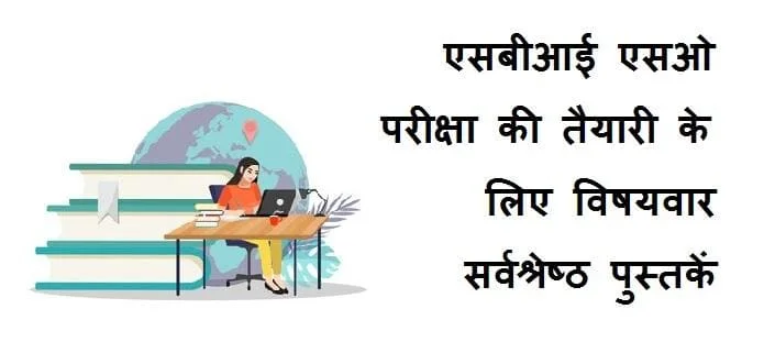 एसबीआई एसओ तैयारी के लिए विषयवार बेस्ट पुस्तकें