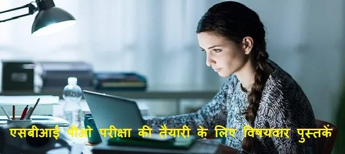 एसबीआई पीओ परीक्षा