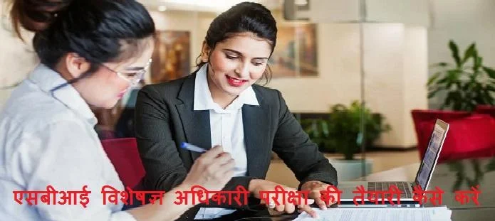 एसबीआई विशेषज्ञ अधिकारी परीक्षा की तैयारी कैसे करें