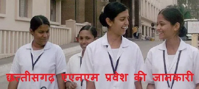 छत्तीसगढ़ एएनएम प्रवेश