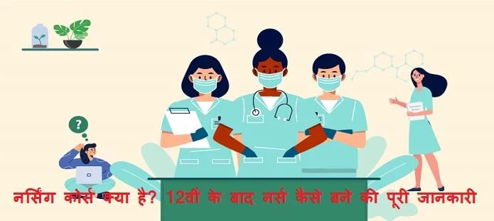 नर्सिंग कोर्स क्या है? 12वीं के बाद नर्स कैसे बने; जाने पूरी गाइड