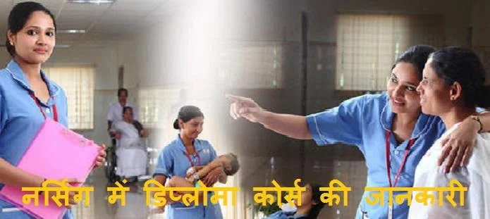 नर्सिंग में डिप्लोमा कोर्स: योग्यता, प्रवेश, सिलेबस, जॉब, करियर, वेतन