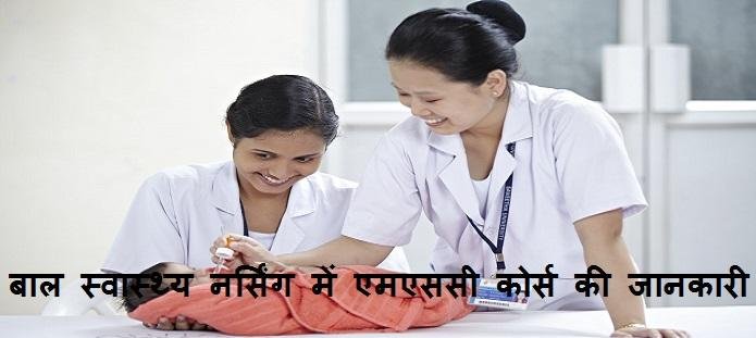 बाल स्वास्थ्य नर्सिंग में एमएससी: पात्रता, प्रवेश, सिलेबस, नौकरी, करियर