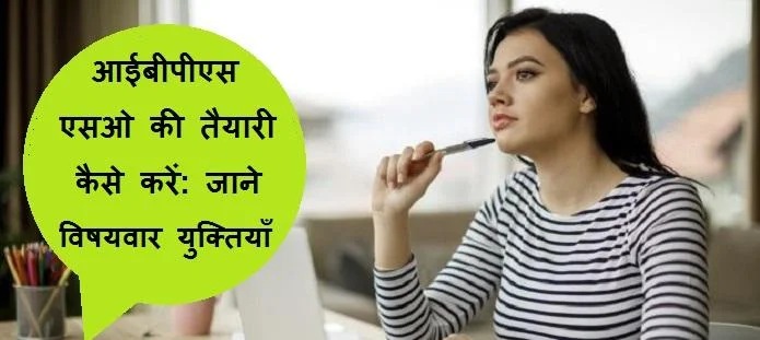आईबीपीएस एसओ की तैयारी कैसे करें; जाने टिप्स, रणीनीति और गाइड