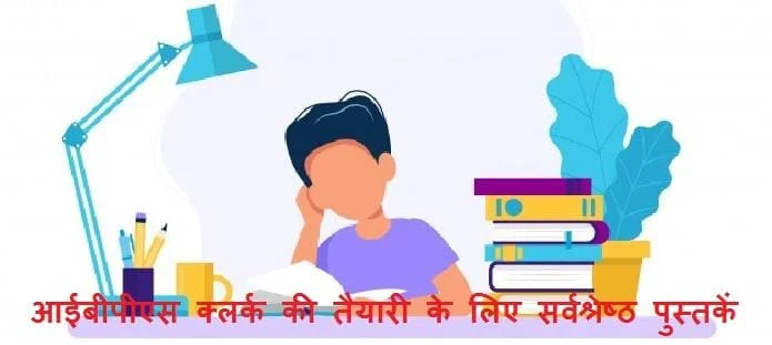 एसबीआई क्लर्क तैयारी के लिए पुस्तकें | SBI Clerk Prep Books