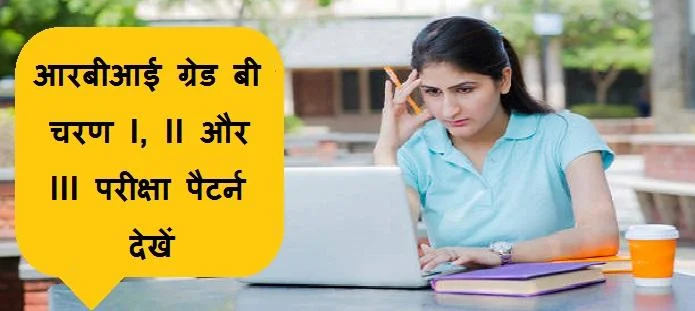 आरबीआई ग्रेड बी चरण I, II और III: साक्षात्कार, पैटर्न, अंकन योजना