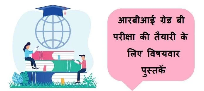 आरबीआई ग्रेड बी परीक्षा की तैयारी के लिए बेस्ट पुस्तकें