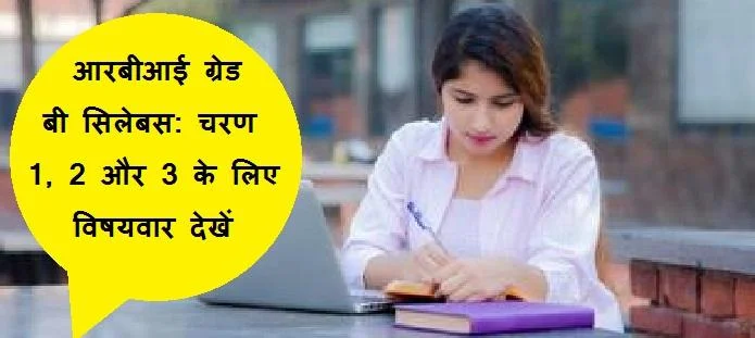 आरबीआई ग्रेड बी सिलेबस: चरण 1, 2 और 3 विषयवार पूरी गाइड