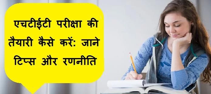 एचटीईटी परीक्षा की तैयारी कैसे करें; जाने टिप्स, रणीनीति और गाइड