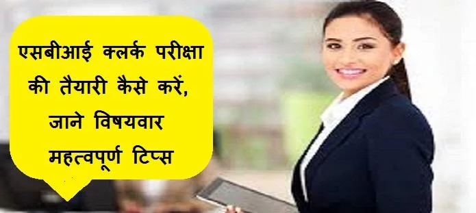 एसबीआई क्लर्क की तैयारी कैसे करें; जाने टिप्स, रणीनीति और गाइड