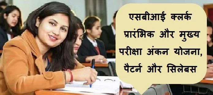 एसबीआई क्लर्क प्रारंभिक और मुख्य परीक्षा पैटर्न और सिलेबस