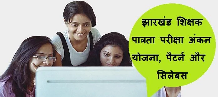 झारखंड शिक्षक पात्रता परीक्षा: सिलेबस, पैटर्न और अंकन योजना