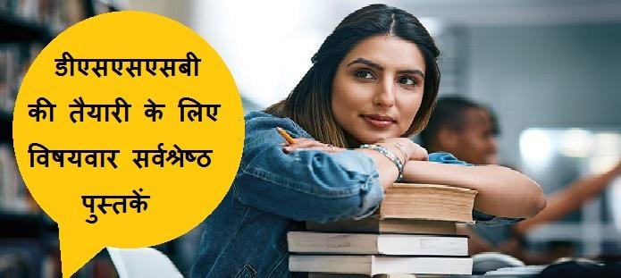 डीएसएसएसबी की तैयारी के लिए पुस्तकें | DSSSB Prep Books