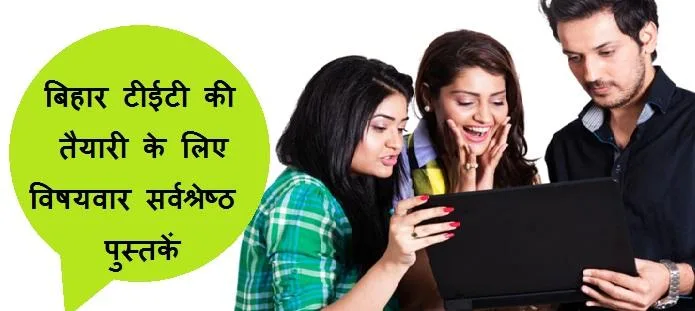 बिहार टीईटी की तैयारी के लिए पुस्तकें | Bihar TET Prep Books