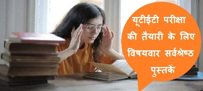 यूटीईटी की तैयारी के लिए पुस्तकें | UTET Preparation Books